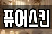 퓨어스킨