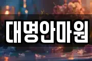 강원특별자치도 삼척시 마평동 마사지, 지압등 업체정보