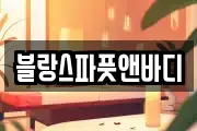 강원특별자치도 삼척시 사직동 마사지, 지압등 업체정보