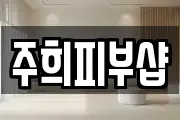 주희피부샵