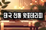 태국 전통 왓포테라피