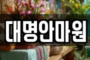 강원특별자치도 삼척시 성남동 마사지, 지압등 업체정보