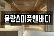 블랑스파풋앤바디