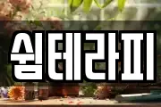 쉼테라피