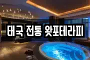 태국 전통 왓포테라피