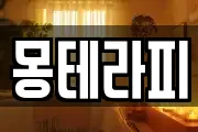 몽테라피