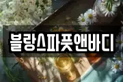 블랑스파풋앤바디