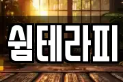 쉼테라피