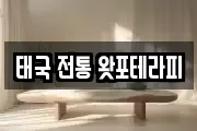 태국 전통 왓포테라피
