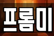 프롬미