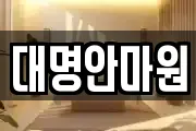 강원특별자치도 삼척시 성북동 마사지, 지압등 업체정보