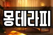 몽테라피