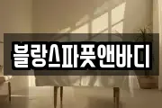 블랑스파풋앤바디