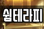 쉼테라피