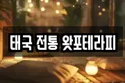 태국 전통 왓포테라피