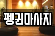 펭귄마사지