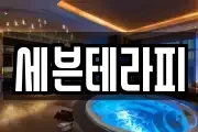 세븐테라피