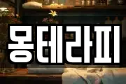 몽테라피