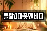 강원특별자치도 삼척시 오분동 마사지, 지압등 업체정보