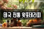 태국 전통 왓포테라피