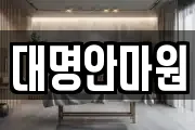 강원특별자치도 삼척시 오사동 마사지, 지압등 업체정보