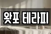 왓포 테라피