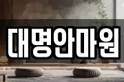 대명안마원