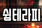 쉼테라피