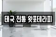 태국 전통 왓포테라피