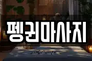 강원특별자치도 삼척시 우지동 마사지, 지압등 업체정보