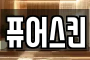 퓨어스킨