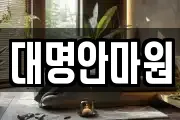 강원특별자치도 삼척시 원당동 마사지, 지압등 업체정보