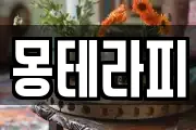 몽테라피