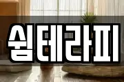 쉼테라피