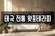 태국 전통 왓포테라피