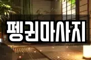 펭귄마사지