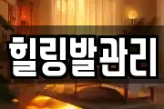 강원특별자치도 삼척시 원덕읍 마사지, 지압등 업체정보