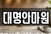 강원특별자치도 삼척시 읍상동 마사지, 지압등 업체정보