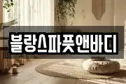 블랑스파풋앤바디