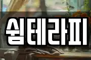 쉼테라피