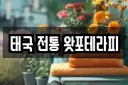 태국 전통 왓포테라피