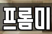 프롬미