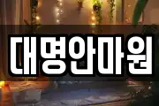 강원특별자치도 삼척시 읍중동 마사지, 지압등 업체정보