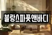 블랑스파풋앤바디
