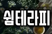 쉼테라피