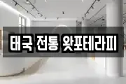 태국 전통 왓포테라피