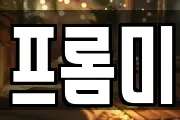 프롬미