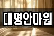 강원특별자치도 삼척시 자원동 마사지, 지압등 업체정보