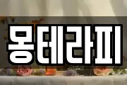 몽테라피