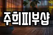 주희피부샵